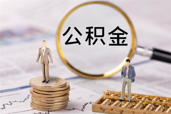 果洛公积金是离职就能提出来吗（果洛公积金离职后可以全部取吗）