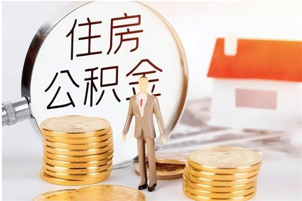 果洛离职后是不是可以取公积金（离职后可取公积金吗）