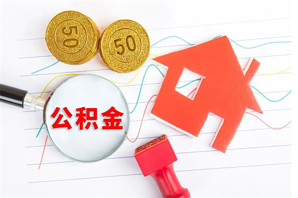 果洛公积金提（2020年公积金提取流程）