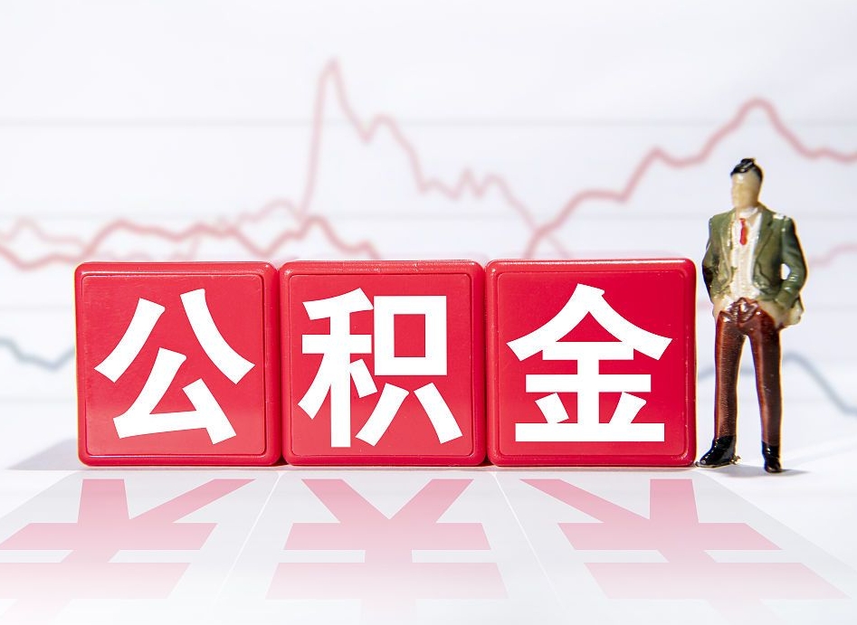 果洛4万公积金取多少（住房公积金4万）