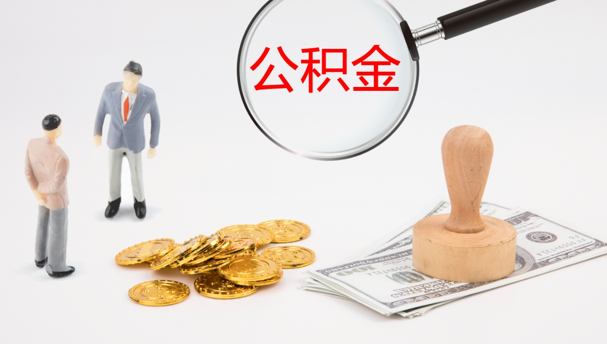 果洛公积金如何取（怎么取公积金?）