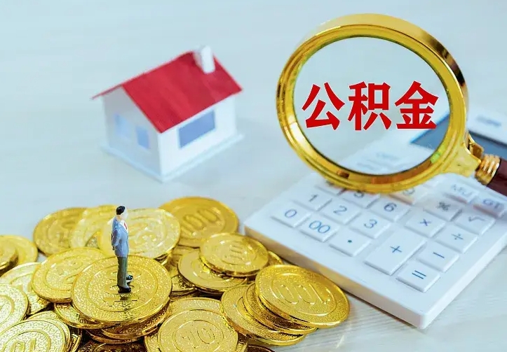 果洛公积金怎么才能取出（怎么取住房公积金的钱）