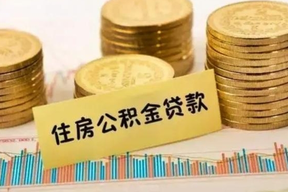 果洛在职取公积金（在职取公积金怎么取）