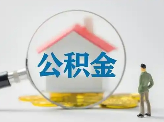 果洛公积金离职半年后怎么取（住房公积金离职半年后怎么提取?）