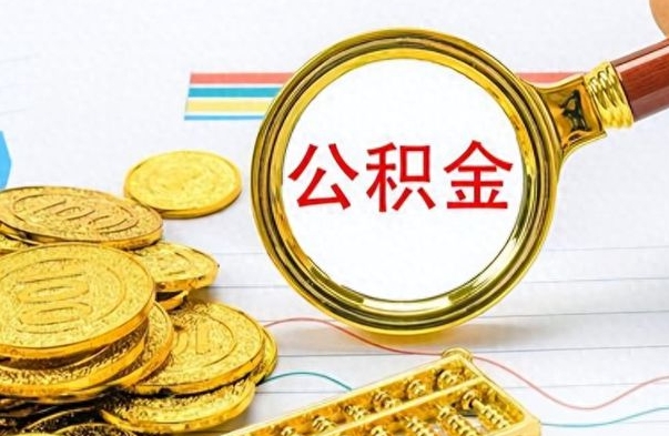 果洛个人办理公积金取款（取个人住房公积金）