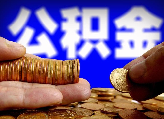 果洛封存的公积金如何体取（封存后公积金提取办法）